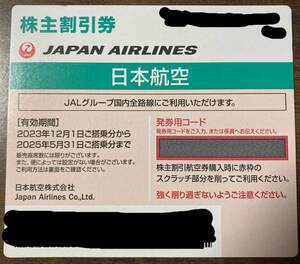 日本航空株主優待券