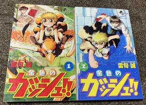 ★【まとめて落札歓迎♪】金色のガッシュ!! 1〜2巻 雷句誠 少年サンデー ★