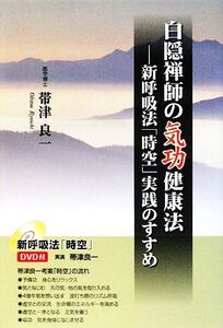 白隠禅師の気功健康法 新呼吸法「時空」実践のすすめ/帯津良一【著】