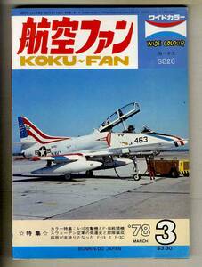 【d9851】78.3 航空ファン／A-10攻撃機とF-16戦闘機、フェアチャイルドA-10、スイス空軍の翼、... 