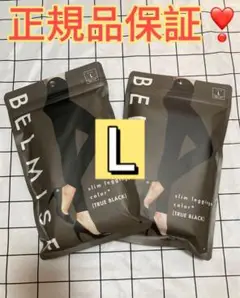 BELMISE ベルミス　スリムレギンス　カラープラス　L 二つセット 77