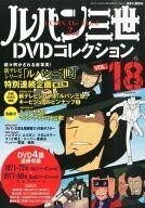 中古アニメムック ≪アニメ・漫画系書籍≫ ルパン三世DVDコレクション 2015年10月6日号 Vol.18