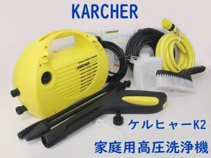 【KARCHER K2】ケルヒャーK2 家庭用高圧洗浄機 格安1000円スタート