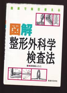 図解　整形外科学検査法　新関真人　医道の日本社　(理学療法士 カイロプラクター 柔道整復師 トレーナー 