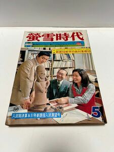 古本　螢雪時代　１９７５年5月号 本誌のみ（附録なし）