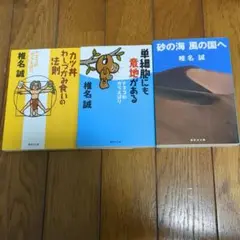 砂の海 風の国へ　単細胞にも意地がある　カツ丼わしづかみ食いの法則　椎名誠