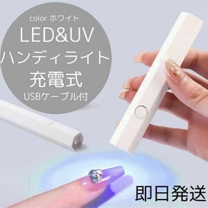 充電式　ハンディライト　、ネイルライト　UVライト　LEDライト