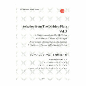 SR-167 ディヴィジョン フルート選集 第3巻 リコーダーJP