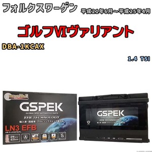 バッテリー デルコア GSPEK フォルクスワーゲン ゴルフVIヴァリアント DBA-1KCAX 1.4 TSI D-LN3EFB/PL