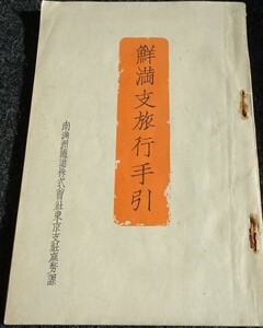 rarebookkyoto　ｓ494　朝鮮　鮮満支旅行手引　満鉄　19　　年　李朝　大韓帝国　両班　儒教　漢城　李王　青磁