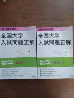 全国大学入試問題正解 数学 4・5・6