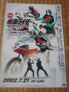 DVD チラシ 仮面ライダー 1号 2号 BOX 本郷猛 藤岡弘 一文字隼人 佐々木剛