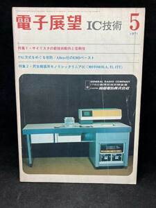 M2628 電子展望　1971年5月　IC 技術【特集1・サイリスタの新技術動向と信頼性】誠文堂新光社　希少　古本