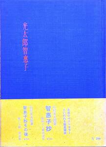 高村光太郎・高村智恵子著　「光太郎智恵子」　ボックス入り　昭和35年発行　　　　管理番号20240618