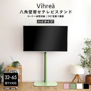 北欧インテリア 八角壁寄せテレビスタンド ハイタイプ Vihrea -ヴィフレア- グリーン