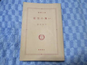 虚空の舞い （徳間文庫） 西村寿行／著