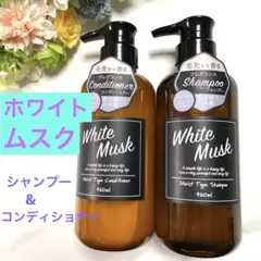 ホワイトムスク シャンプー & コンディショナー 460mlセット