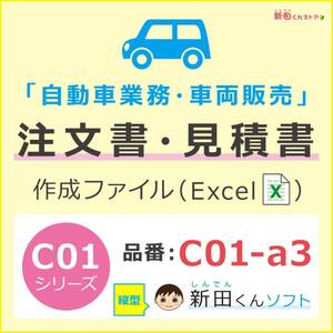 C01‐a3 自動車注文書作成ファイル / 注文書・見積書・請求書・契約条項 / エクセル 新車 中古車 / 新田くんソフト