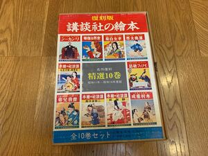 講談社の繪本　名作復刻精選10巻　昭和11年〜昭和14年度版