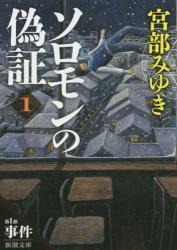 ソロモンの偽証: 第I部 事件 上巻 (新潮文庫)