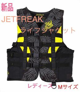 JETFREAK ジェットフリーク ライフジャケット　M 〈レディース〉救命胴衣