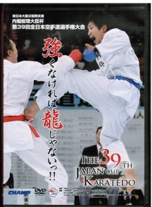 第39回 全日本空手道選手権大会 個人戦 / 荒賀龍太郎　小林実希　宇佐美里香　喜友名諒