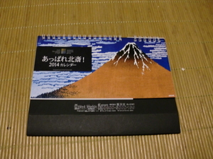 ★あつぱれ北斎★2014年卓上カレンダー★