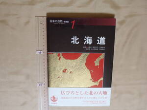 【ほぼ未読】日本の自然　地域編１　北海道　岩波書店　1994年第1刷