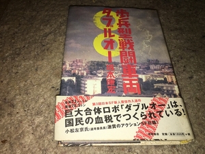 【板本康宏　歩兵型戦闘車両ダブルオー】