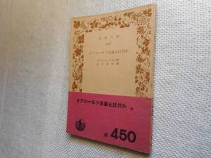 ★岩波文庫　『オブローモフ主義とは何か』　ドブロリューボフ著　昭和27年刊★