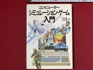 ｃ〓〓 コンピューター シュミレーション・ゲーム入門　大木毅、上田暁・共著　1983年　原書房　/　L12