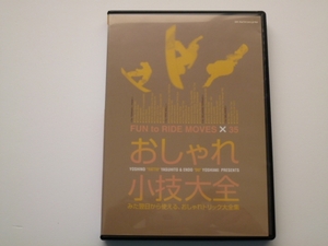 DVD おしゃれ小技大全 吉野康人 遠藤義明 おしゃれトリック / 送料込み