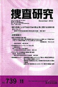 [A11388314]捜査研究 no.739 東京法令出版