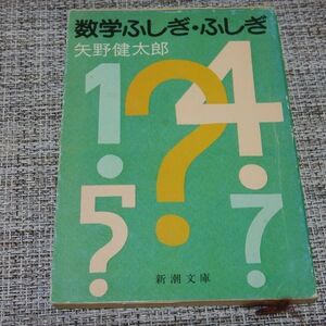 数学ふしぎ・ふしぎ　矢野健太郎　新潮文庫