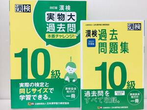 2021-2022年度版 漢検10級 過去問題集 2冊