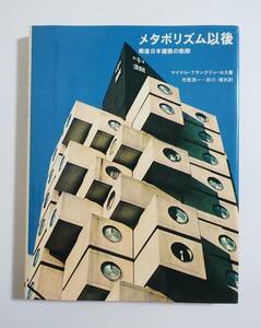 『メタボリズム以後』 日本建築 磯崎新 黒川紀章 中銀カプセルタワー 槇文彦 丹下健三 計画図 近代建築 横山公男 竹山実