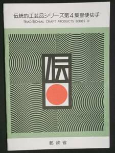 ・A046【郵政省 解説書付き切手】●伝統的工芸品シリーズ　第４集　鎌倉彫・小千谷縮●