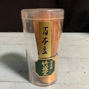 茶道具 竹成堂 百本立 茶筌 茶筅 茶せん 茶事 古道具 古美術 時代物 アンティーク 骨董 (8192)