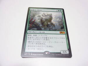 179/274[神話R]：【M21】長老ガーガロス　/MTG マジックザギャザリング 日本語版