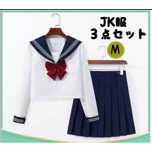 セーラー服　長袖　コスプレ　JK制服　前開き白線3本　可愛い　3点セット　高校