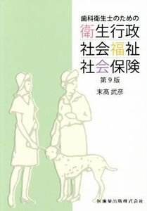 歯科衛生士のための衛生行政・社会福祉・社会保険 第9版/末高武彦(著者)