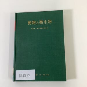 【除籍本】動物と微生物　獣医学　東京大学教授　越智勇一博士還暦記念事業会 編　南江堂【ta01c】