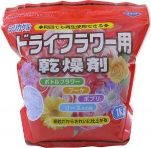 ☆即決！何回も再生使用可能　生花、切花を記念に　シリカゲル ドライフラワー用乾燥剤１ｋｇ☆A　保存　卒業式　入学式　イベント