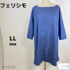 美品 フェリシモ チュニックワンピース ゆったり シンプル 万能 大きいサイズ