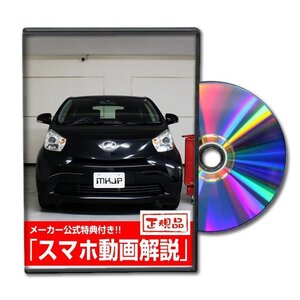 iQ KGJ10 メンテナンスDVD [メーカー公式][ゆうメール送料無料]フロントバンパー リアバンパー エアロ