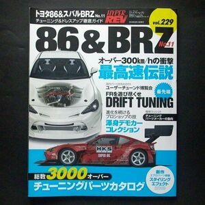 2冊 ハイパーレブ vol.229 vol.240 トヨタ86&スバルBRZ №11 №13 チューニング＆ドレスアップ徹底ガイド