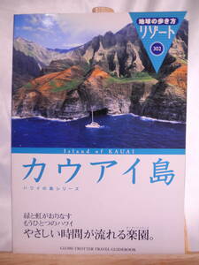 36)地球の歩き方リゾート カウアイ島 2005 