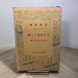 101c●昭和17年 新潮文庫 日本思想十六講 高須芳次郎 新潮社　戦前 文庫本