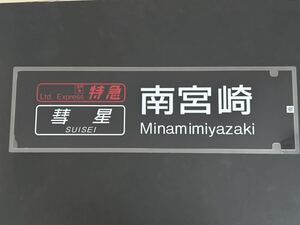 ブルートレイン 彗星 南宮崎 側面 ラミネート 方向幕 限定レプリカ サイズ 約220㎜×720