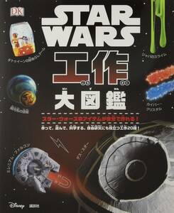 ◆市価5433円◆定価3630円◆スター・ウォーズ◆STAR WARS 工作大図鑑◆リズ・リー・ハイネッケ＋コール・ホートン著◆